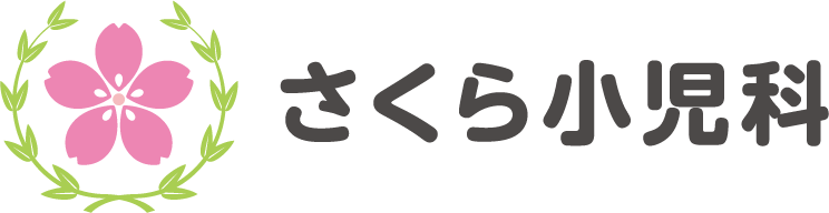 藤沢市辻堂の小児科、さくら小児科